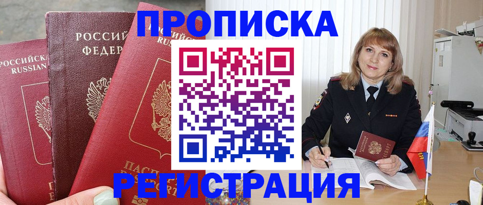 прописка для работы в Жукове